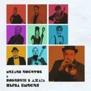 Mihail Yossifov - First Broadcast (2023)