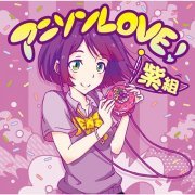 VA - アニソンLOVE！紫組 (2016) FLAC