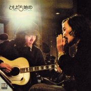 Takashi Nishioka & Shigeru Izumiya - Tomodachi Hajime (1973)