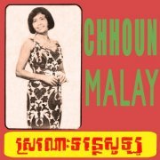 Chhoun Malay - ស្រណោះទន្លេសូឡូ (2021) [Hi-Res]