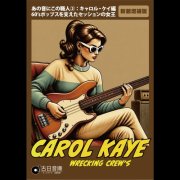 Various Artists - Resumes of Those Who Work Behind the Masterpieces 2:The Carol Kaye Edition "The Queen of Sessions Behind '60s Pop" (2026)