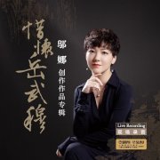 Wu Na - "Cherishing Yue Wu Mu - Album of Wu Na's Creative Works" (2024)