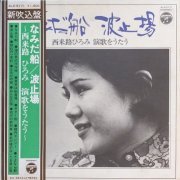 Hiromi Sairaiji - Namida-Bune/Hatoba (1972) LP rip