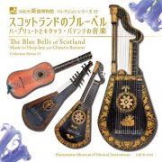 Taro Takeuchi, Yukari Nonoshita, Kikuko Ogura - The Blue Bells of Scotland: Music for Harp-lute and Chitarra Battente [Hamamatsu Museum of Musical Instruments Collection Series 57] (2019)