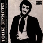 Tony Christie - Recital At The Festival The "Golden Orpheus ‘72" (1972)