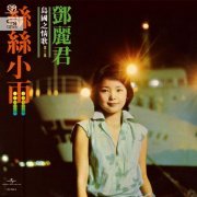 Teresa Teng - The Love Song Of Island Vol.3 (2021) [SACD]