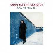 Afroditi Manou - San Afroditi (1986/2020)