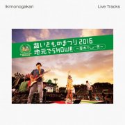 Ikimonogakari - Cho Ikimonomatsuri 2016 Jimoto de SHOW!! ~Atsugi desho-!!!~ -Live Tracks- (2025) Hi-Res