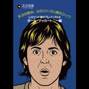 Various Artists - Playlist for Legends Vol.4: Paul McCartney (2026)