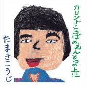 Koji Tamaki - Karinto Kouba No Entotsu No Ueni (2012)