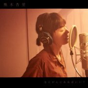 Anri Kumaki - Nani ga Kokoro ni areba ii ? (2020) Hi-Res