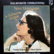 Nana Mouskouri - I Endekati Endoli (1985)