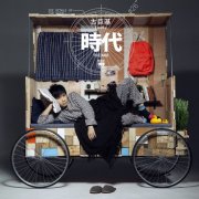 古巨基 (Gu Juji) - 時代 (era) (2010) FLAC