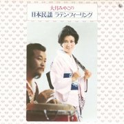 Miyako Otsuki - Otsuki Miyako No Nihon Minyo Latin Feeling (1973)