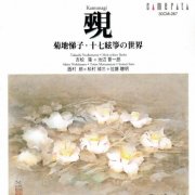 Teiko Kikuchi - Kamunagi: Works for Seventeen-String Koto (1995)