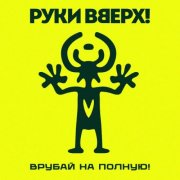 Руки Вверх - Врубай на полную! (2026)