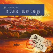 CafeMomentum - Bossa Nova Journeys, Vol.10 - Coimbra Passionate Sunset (2026)