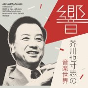 Tomoko Kawada, Tomoshige Yamamoto, Tomomi Shinozaki, Hiroyasu Yamamoto - Hibiki - The Musical World of Yasushi Akutagawa (2025) [Hi-Res]