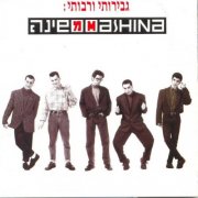 Mashina - Gvirotay Verabotay (1989)