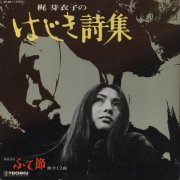 Meiko Kaji - Hajiki Uta - Fute Bushi (1973) LP