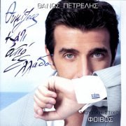 Thanos Petrelis - Thimizis Kati Apo Ellada (2005)