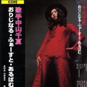 Chinatsu Nakayama - Original First Album (1999)