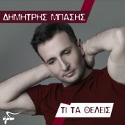 Dimitris Basis - Ti Ta Theleis (2017)