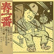 VA - 春一番ライブ '74 (1975/2004) (2CD) [CD-Rip]