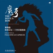 Li Chuanyun - 魔弓 李传韵 帕格尼尼二十四首随想曲 (2026) Hi-Res