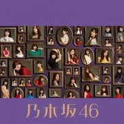 Nogizaka46 - Ima ga Omoide ni Naru Made (Complete Edition) (2019) Hi-Res