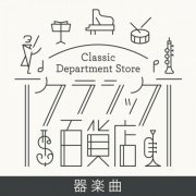 VA - Classic Department Store～Instrumental TOP20 (2021)