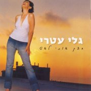 Gali Atari - Chabek Oti Leat (2003)