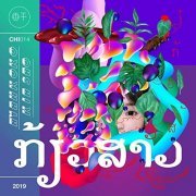 Ayankoko - Kia Sao ກ້ຽວສາວ (2019)