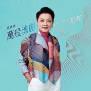 Frances Yip - Frances Yip 50th Anniversary (2020) Hi Res