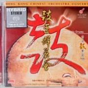 Yan Huichang, Hong Kong Chinese Orchestra - Majestic Drums (2004) [SACD]