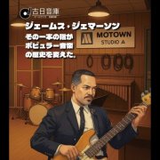 Various Artists - Resumes of Those Who Work Behind the Masterpieces 3:James Jamerson (2025)