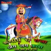 Sawar Lal Ji Ranga - Runiche Raja Ra Jai Jaikara (1999/2021) Hi-Res