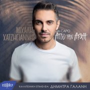 Michalis Hatzigiannis - Apo Tin Archi (Da Capo) (2018)