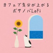 Cafe Project, カフェプロジェクト - Uplifting Bossa Nova LoFi at a Cafe (2026) Hi-Res