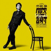 Yo Oizumi - 大泉 洋 芸能生活30周年記念EP「感謝しかございません」(2026) Hi-Res