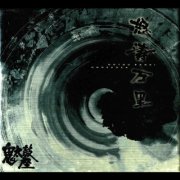Ondekoza - Dotou Banri (1999) [Hi-Res]