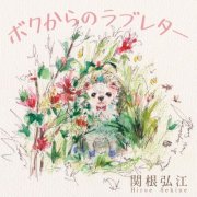 Hiroe Sekine - Bokukarano Love Letter (2025)