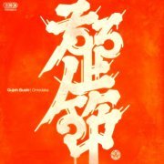 Omodaka - Gujoh Bushi (2019) [Hi-Res]