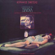 Kyriakos Sfetsas - I Nychta Me Tin Silena (Original Soundtrack) (2022)