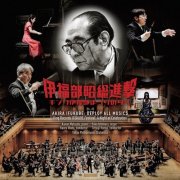 Yuka Ishimaru, Kanon Matsuda, Kaoru Wada, Tetsuji Honna - Akira Ifukube: Deploy All Musics King Records Ifukube Festival - A Night of Celebration (2025) [Hi-Res]