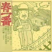 VA - 春一番ライブ '72 (1972/2004) (2CD) [CD-Rip]