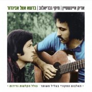 Arik Einstein & Miki Gavrielov - בדשא אצל אביגדור (2015)