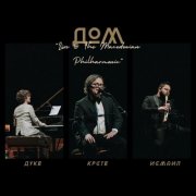 Duke Bojadziev, Kristo Rodzevski, Ismail Lumanovski - Dom (live at The Macedonian Philharmonics) (Live) (2024) [Hi-Res]