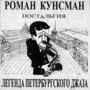 Roman Kunsman - Nostalgia: Legend of St. Petersburg Jazz (1966) [2001]