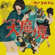 Kinoco Hotel - Play Girl Dai Makyo (2017)